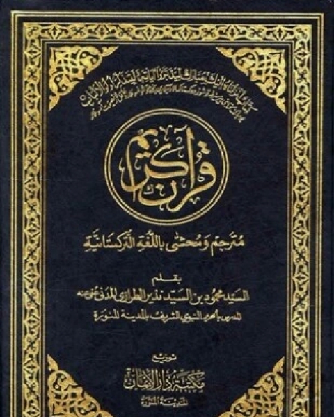 كتاب الكفاية في التفسير بالمأثور والدراية المجلد السادس لـ عبد الله خضر حمد