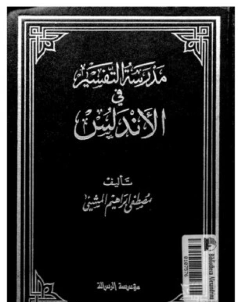 كتاب الآيات التي قال عنها المفسرون هي أصل في الباب لـ سلطان بن فهد بن علي الصطامي