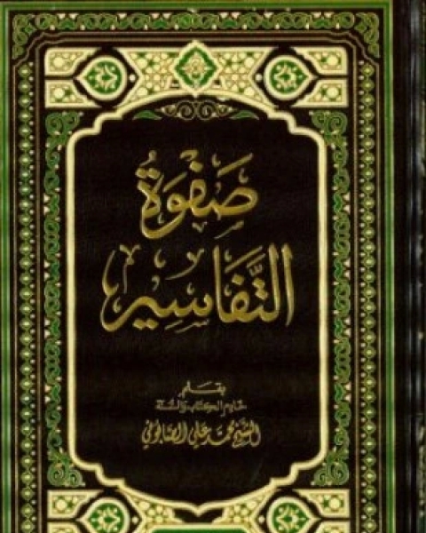 كتاب صفوة التفاسير الجزء الثالث لـ محمد علي الصابوني