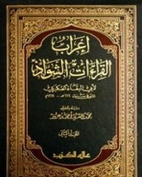 كتاب إعراب القراءات الشواذ لـ عبدالله بن الحسين بن أبي البقاء العكبري