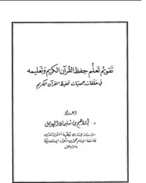 كتاب تقويم طرق تعليم القرآن وعلومه لـ سعيد بن أحمد شريدح