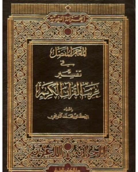 المعجم المفصل في تفسير غريب القرآن الكريم