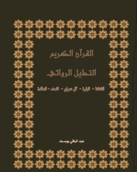 كتاب التحليل الروائي لسورة النساء لـ عبد الباقي يوسف
