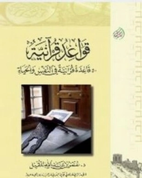 كتاب قواعد قرآنية لـ عمر بن عبدالله المقبل