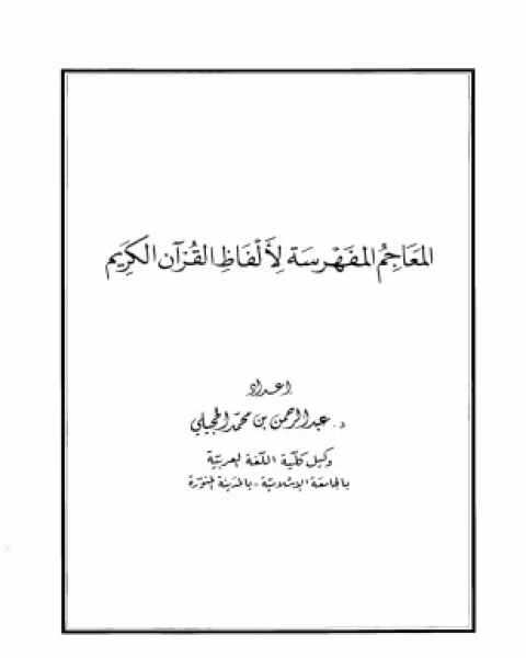 كتاب المعاجم المفهرسة لألفاظ القرآن الكريم لـ عبدالرحمن بن محمد الحجيلي