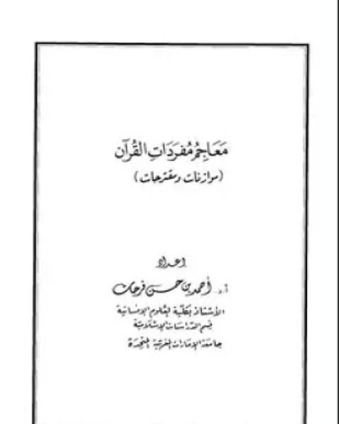 كتاب معاجم مفردات القرآن لـ أحمد بن حسن فرحات
