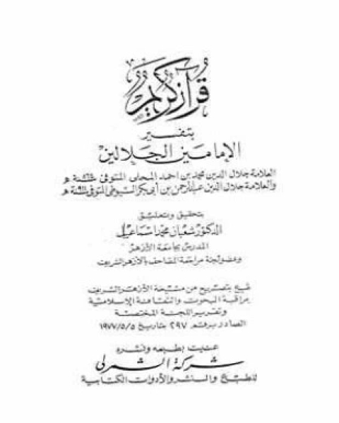 كتاب قرآن كريم بتفسير الإمامين الجلالين لـ جلال الدين ابو الفضل السيوطى