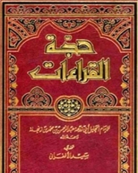 كتاب حجة القراءات لـ عبد الرحمن بن محمد بن زنجلة أبو زرعة