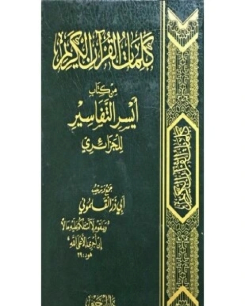 كتاب كلمات القرآن الكريم من كتاب أيسر التفاسير للجزائري لـ أبو ذر القلموني