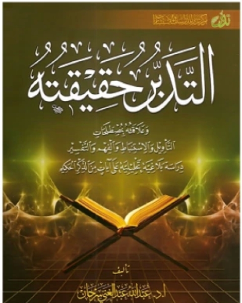 كتاب فن التدبر في القرآن الكريم لـ عصام بن صالح العويد