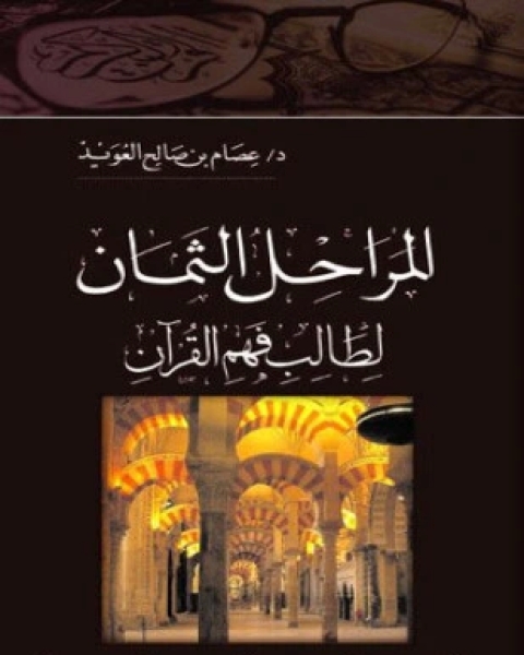 كتاب المراحل الثمان لطالب فهم القرآن لـ عصام بن صالح العويد