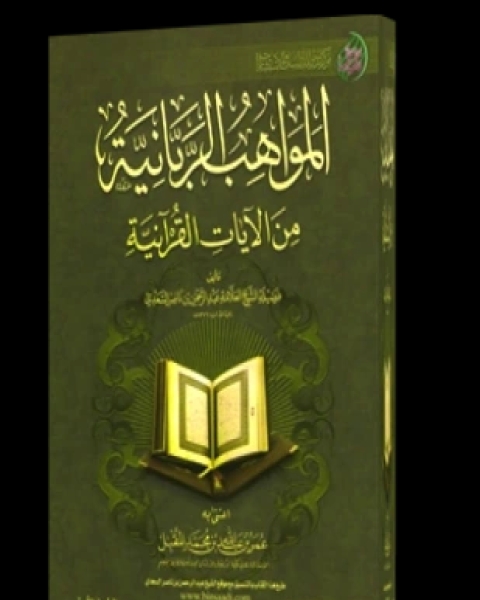 كتاب المواهب الربانية من الآيات القرآنية لـ عبد الرحمن بن ناصر السعدي