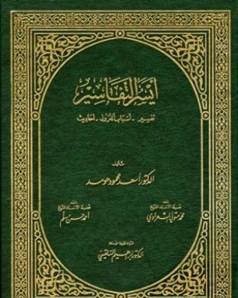 كتاب أيسر التفاسير لـ أسعد محمود حومد