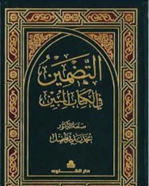 كتاب التضمين النحوي في القرآن الكريم لـ محمد نديم فاضل