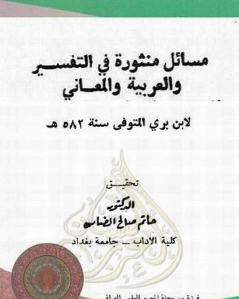 كتاب مسائل منثورة في التفسير والعربية والمعاني لـ عبد الله بن بري بن عبد الجبار