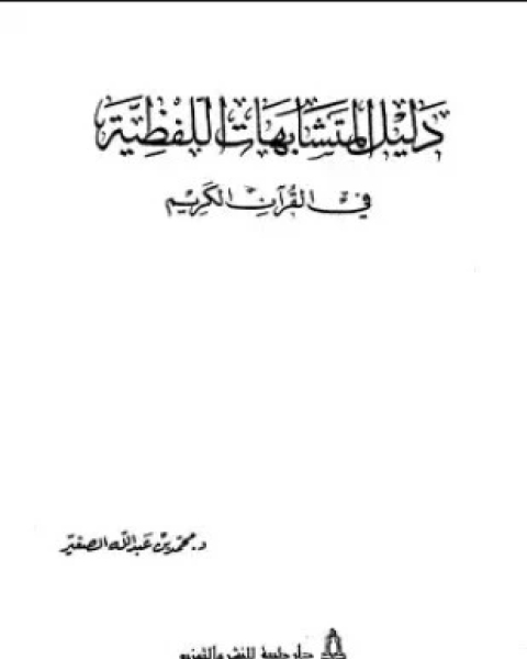 كتاب دليل المتشابهات اللفظية في القرآن الكريم لـ محمد بن عبد الله الصغير