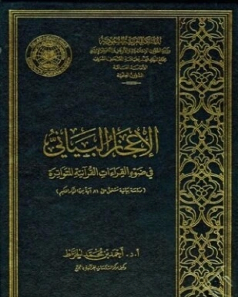 كتاب الإعجاز البياني في ضوء القراءات القرآنية المتواترة لـ أحمد بن محمد الخراط