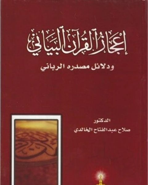 كتاب إعجاز القرآن البياني ودلائل مصدره الرباني لـ صلاح عبد الفتاح الخالدي