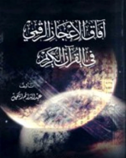 كتاب آفاق الإعجاز الرقمي في القرآن الكريم لـ عبد الدائم الكحيل