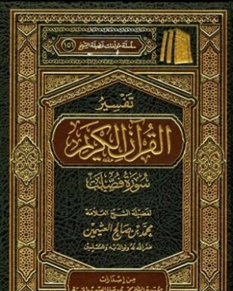 كتاب تفسير القرآن الكريم سورة فصلت لـ محمد بن صالح العثيمين