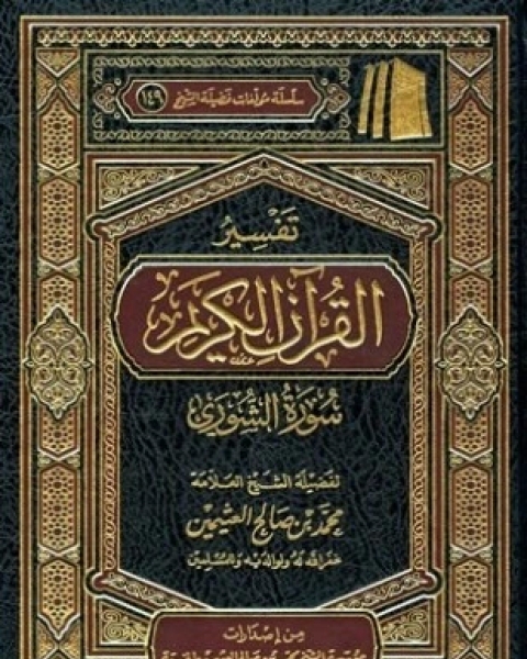 كتاب تفسير القرآن الكريم سورة الشورى لـ محمد بن صالح العثيمين