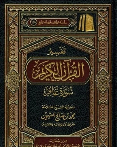 كتاب تفسير القرآن الكريم سورة غافر لـ محمد بن صالح العثيمين