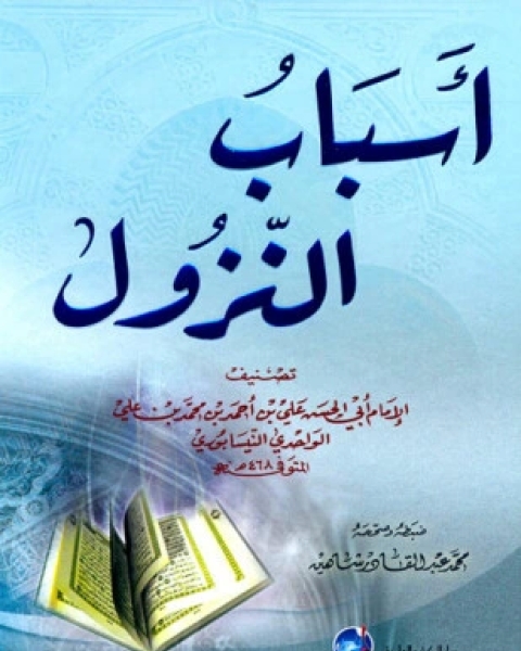 كتاب أسباب النزول الواحدي لـ علي بن أحمد الواحدي النيسابوي أبو الحسن