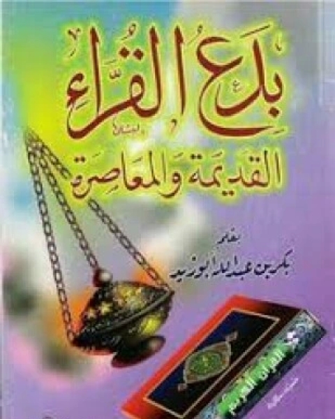 كتاب بدع القراء القديمة والمعاصرة لـ بكر ابو زيد