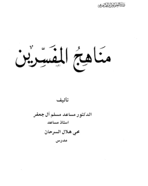 كتاب مناهج المفسرين لـ مساعد مسلم آل جعفر محي هلال السرحان