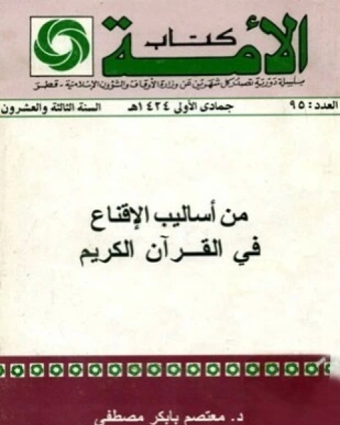 كتاب من أساليب الإقناع في القرآن الكريم لـ معتصم بابكر مصطفى