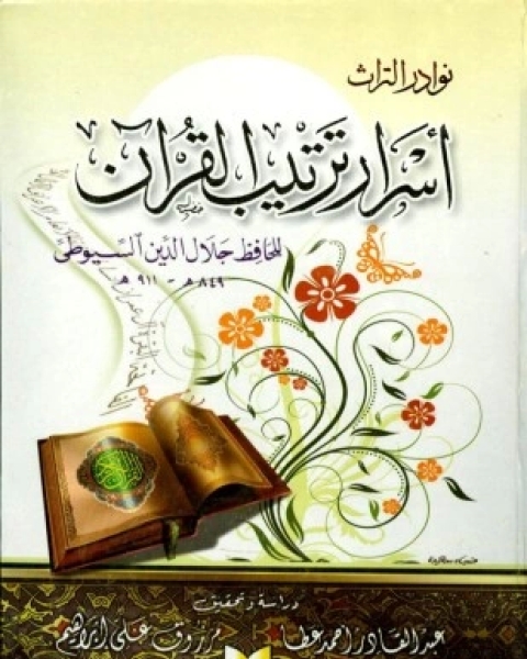 كتاب أسرار ترتيب القرآن ط الاعتصام لـ جلال الدين ابو الفضل السيوطى