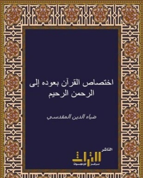 كتاب اختصاص القرآن بعودة إلى الرحيم الرحمن لـ محمد بن عبد الواحد المقدسي الضياء أبو عبد الله
