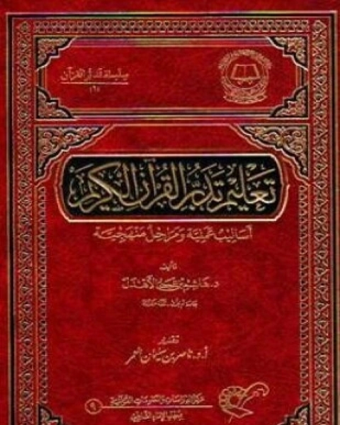 كتاب تعليم تدبر القرآن الكريم أساليب علمية ومراحل منهجية لـ هاشم بن علي الأهدل