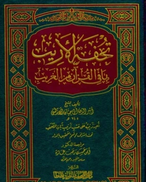 كتاب تحفة الأريب بما في القرآن من الغريب لـ محمد بن يوسف بن حيان أبو حيان الأندلسي