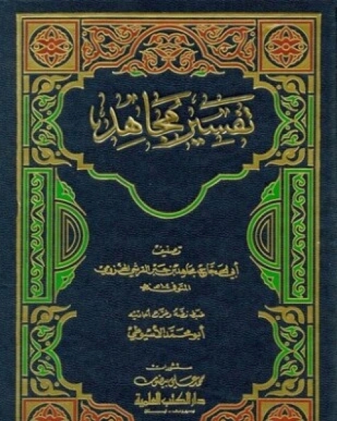 كتاب تفسير الإمام مجاهد بن جبر لـ مجاهد بن جبر