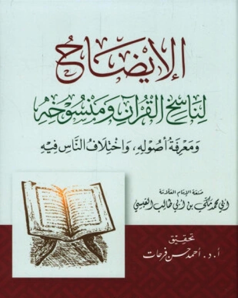 كتاب الإيضاح لناسخ القرآن ومنسوخه لـ مكي بن أبي طالب القيسي أبو محمد