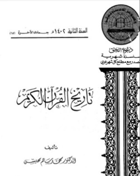 كتاب تاريخ القرآن الكريم لـ محمد سالم محيسن
