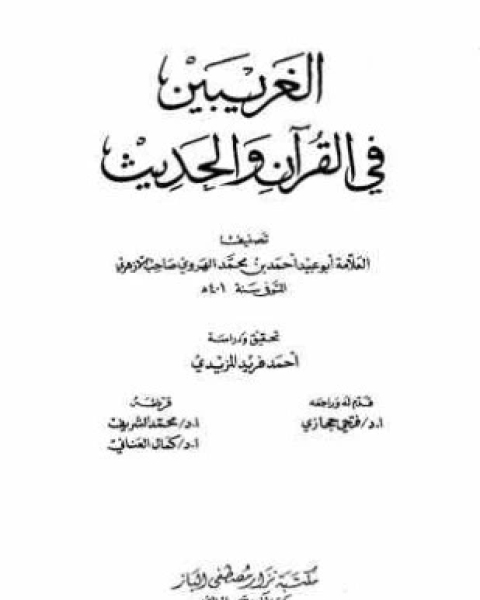 كتاب الغريبين في القرآن والحديث لـ أحمد بن محمد الهروي أبو عبيد صاحب الأزهري
