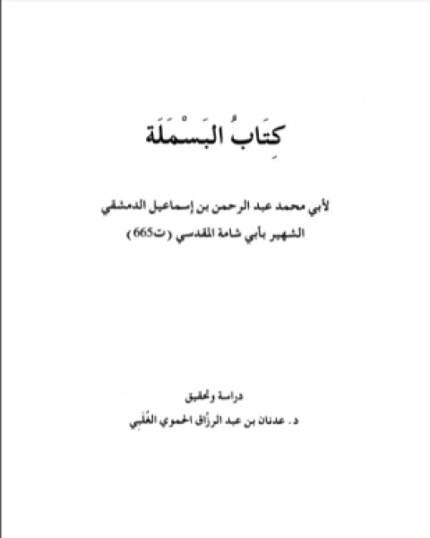 كتاب كتاب البسملة لـ عبد الرحمن بن إسماعيل الدمشقي الشهير بأبي شامة المقدسي