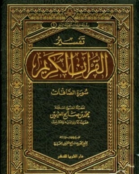 كتاب تفسير القرآن الكريم سورة الصافات لـ محمد بن صالح العثيمين