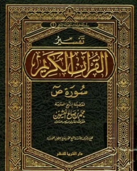 كتاب تفسير القرآن الكريم سورة ص لـ محمد بن صالح العثيمين
