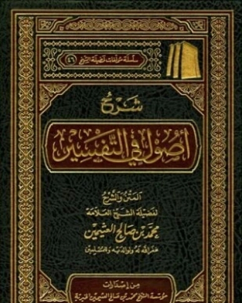 كتاب شرح أصول في التفسير لـ محمد بن صالح العثيمين