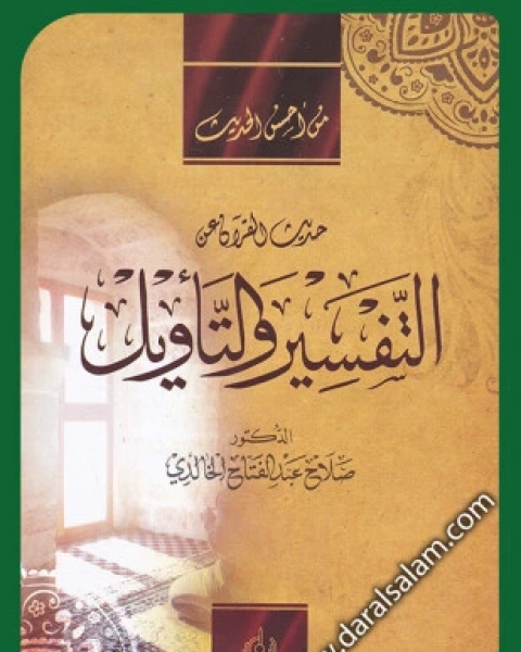 كتاب التفسير والتأويل في القرآن لـ صلاح عبد الفتاح الخالدي