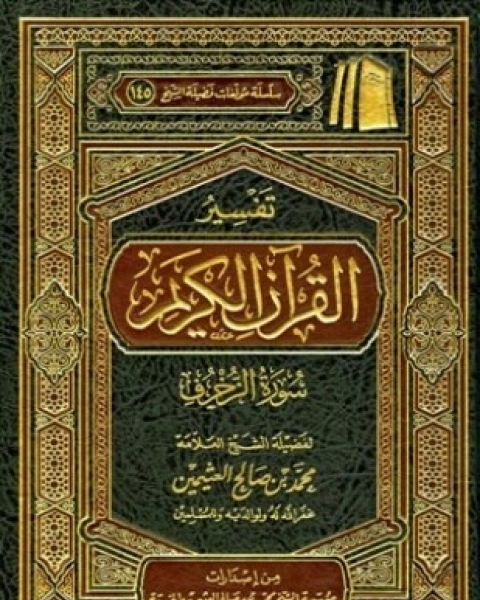 كتاب تفسير القرآن الكريم سورة الزخرف لـ محمد بن صالح العثيمين
