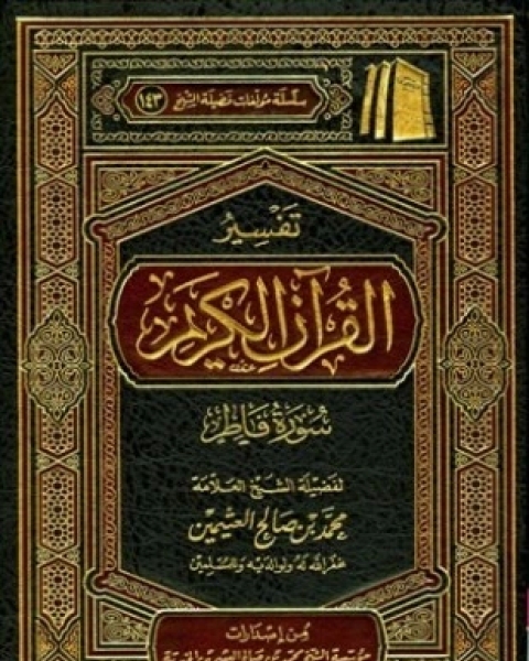 كتاب تفسير القرآن الكريم سورة فاطر لـ محمد بن صالح العثيمين