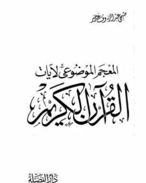 كتاب المعجم الموضوعى لآيات القرآن الكريم لـ صبحي عبد الرؤف عصر