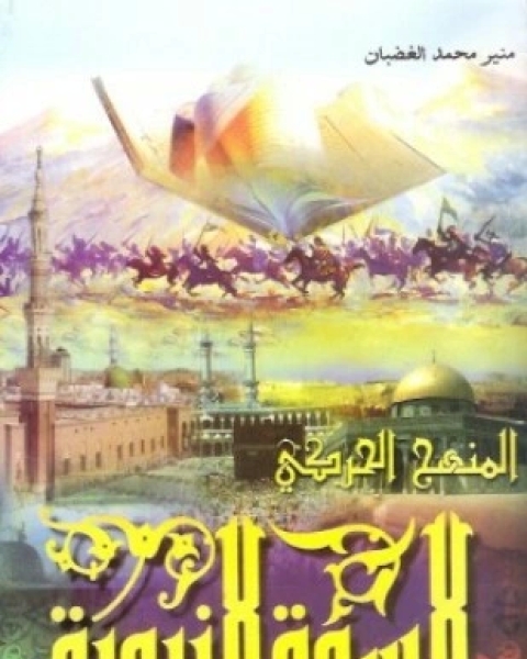 كتاب المنهج الحركي للسيرة النبوية المجلد الأول لـ منير محمد الغضبان