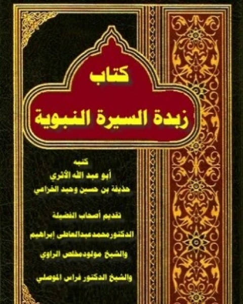 كتاب زبدة السيرة النبوية لـ حذيفة بن حسين وحيد الخزاعي