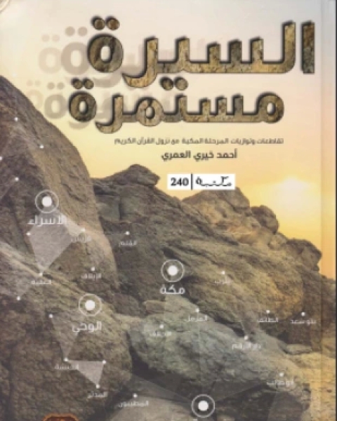 كتاب السيرة مستمرة تقاطعات وتوازيات المرحلة المكية مع نزول القرآن الكريم لـ أحمد خيري العمري