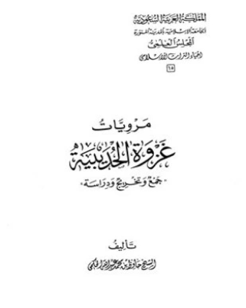 كتاب مرويات غزوة الحديبية جمع وتخريج ودراسة لـ حافظ بن محمد عبد الله الحكمى